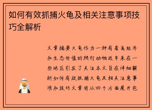 如何有效抓捕火龟及相关注意事项技巧全解析