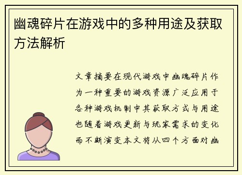 幽魂碎片在游戏中的多种用途及获取方法解析