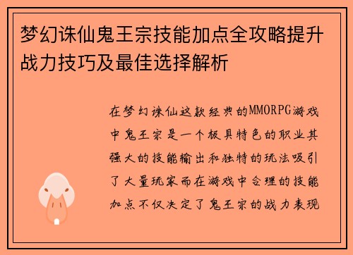 梦幻诛仙鬼王宗技能加点全攻略提升战力技巧及最佳选择解析