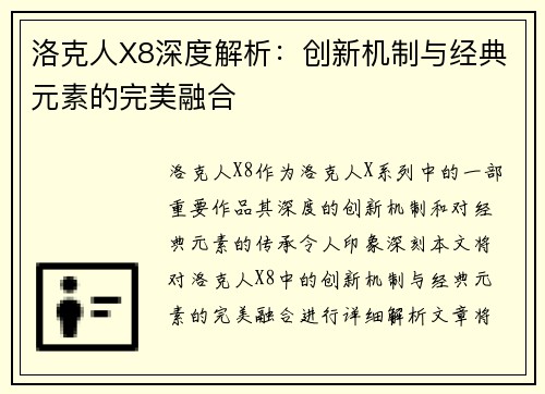 洛克人X8深度解析：创新机制与经典元素的完美融合