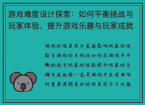 游戏难度设计探索：如何平衡挑战与玩家体验，提升游戏乐趣与玩家成就感