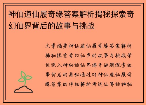 神仙道仙履奇缘答案解析揭秘探索奇幻仙界背后的故事与挑战