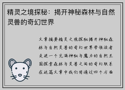 精灵之境探秘：揭开神秘森林与自然灵兽的奇幻世界