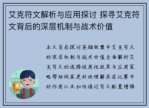 艾克符文解析与应用探讨 探寻艾克符文背后的深层机制与战术价值