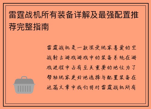 雷霆战机所有装备详解及最强配置推荐完整指南
