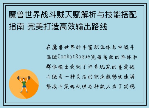 魔兽世界战斗贼天赋解析与技能搭配指南 完美打造高效输出路线