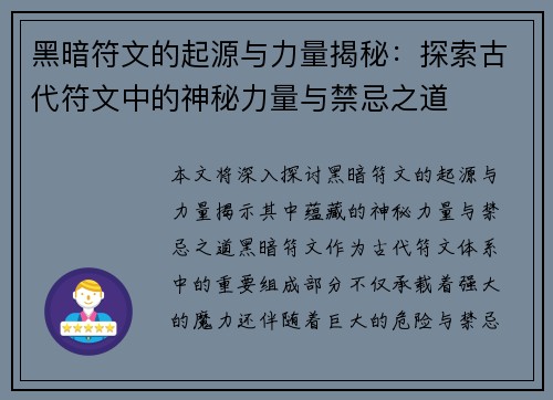黑暗符文的起源与力量揭秘：探索古代符文中的神秘力量与禁忌之道